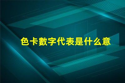 色卡數字代表是什么意思 色卡上的cmyk是什么意思